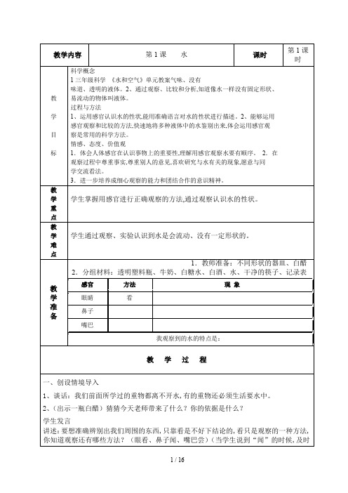 三年级科学 《水和空气》单元教案