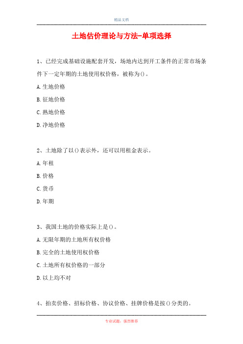 2021土地估价理论与方法-单项选择_0(精选试题)