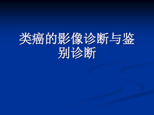 类癌的影像诊断与鉴别诊断