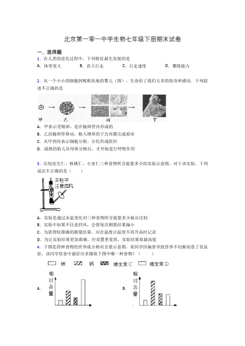 北京第一零一中学生物七年级下册期末试卷