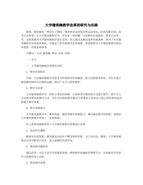 大学健美操教学改革的研究与实践