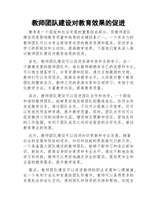 教师团队建设对教育效果的促进