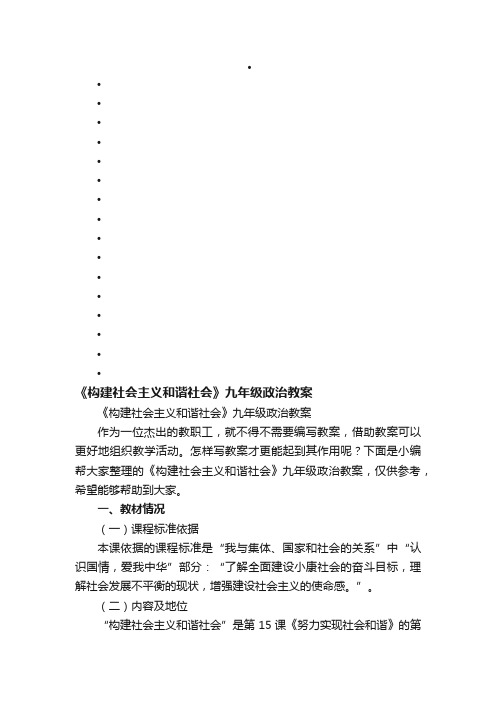 《构建社会主义和谐社会》九年级政治教案