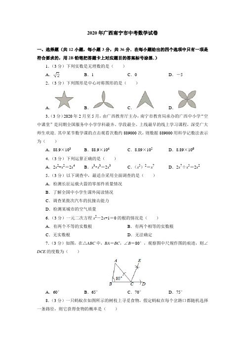 2020年广西南宁市中考数学试卷(附答案解析)