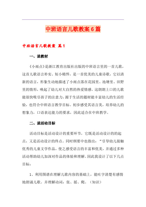 中班语言儿歌教案6篇