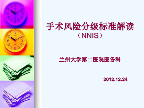 手术风险分级标准解读(NNIS)