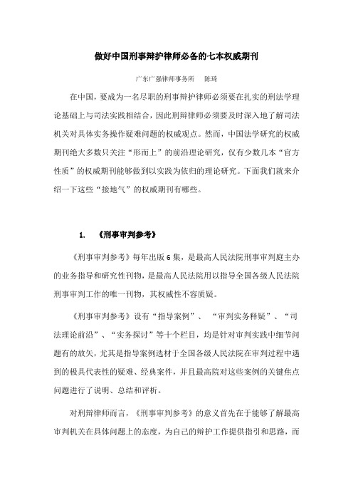 做好中国刑事辩护律师必备的七本权威期刊