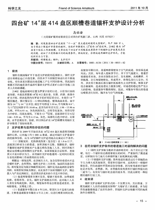 四台矿14 #层414盘区顺槽巷道锚杆支护设计分析