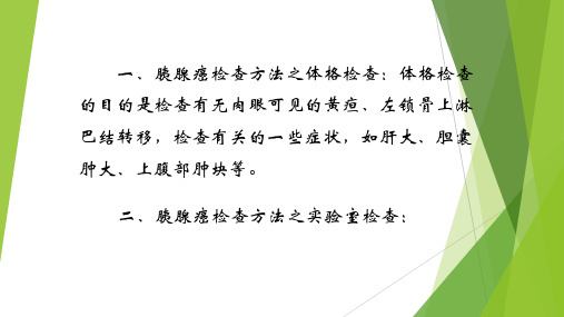 胰腺癌的检查方法和注意事项ppt课件