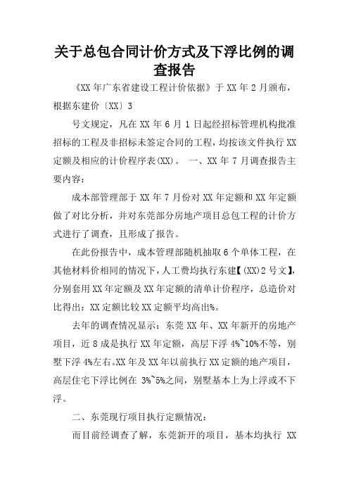 关于总包合同计价方式及下浮比例的调查报告