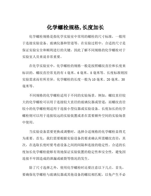 化学螺栓规格,长度加长