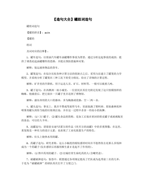 【造句大全】罐组词造句