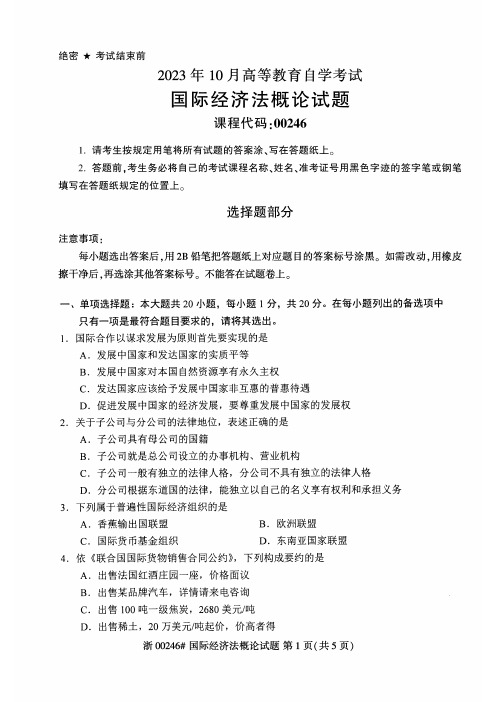 2023年10月自考00246国际经济法概论试题及答案含评分标准