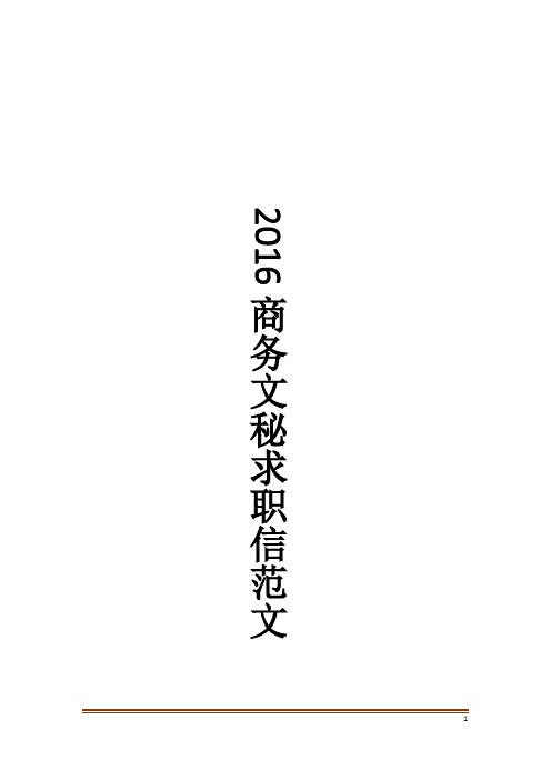 商务文秘求职信范文