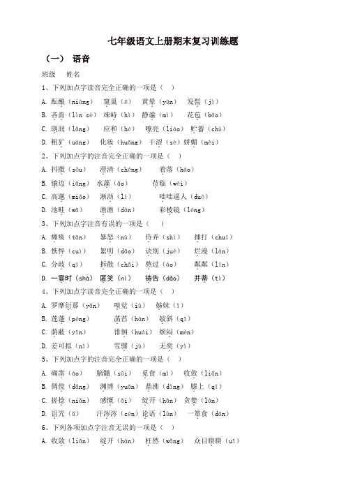 2019秋人教部编版-七年级语文上册期末复习：语音专题训练题(word版)