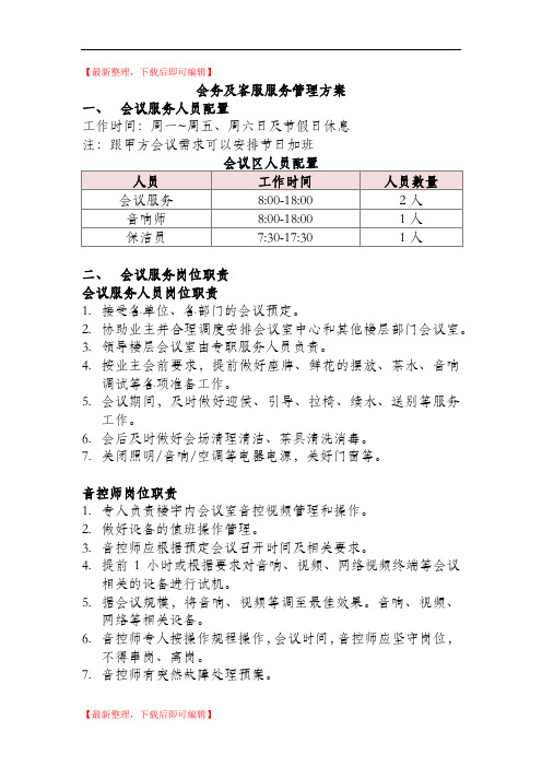 会务及客服服务管理方案(完整资料).doc