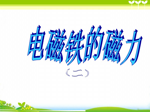 【教科版】教材《电磁铁的磁力(二)》PPT-精品系列1