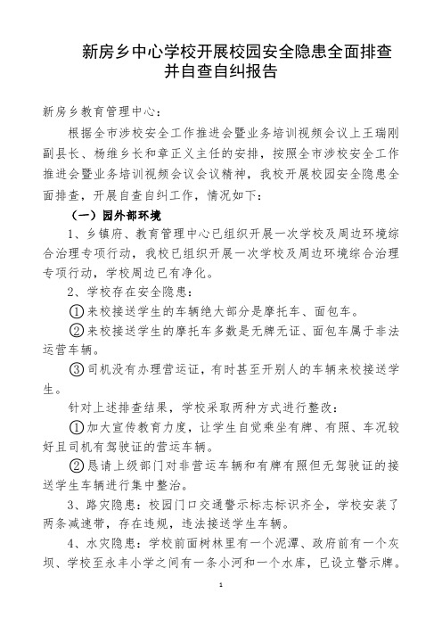 新房乡中心学校校园及周边综合治理安全工作自查自评报告