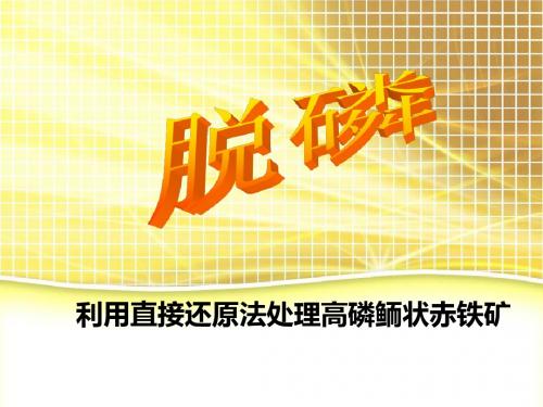 利用直接还原法处理高磷鲕状赤铁矿