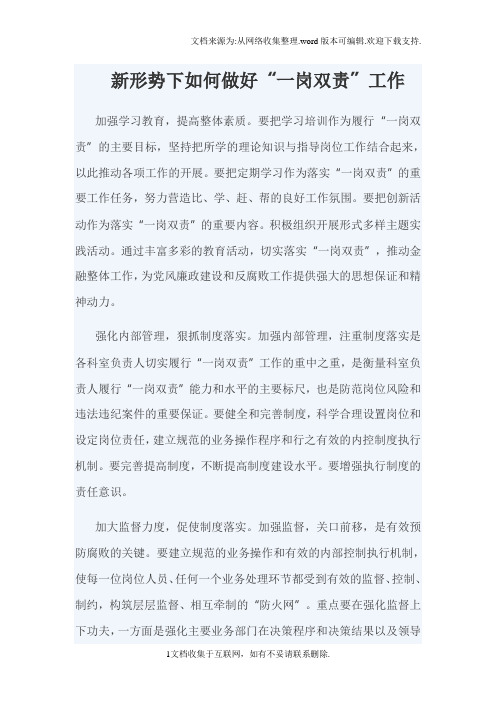 新形势下如何做好“一岗双责”工作MicrosoftWord文档(2)