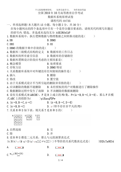 全国月自学考试数据库系统原理试题