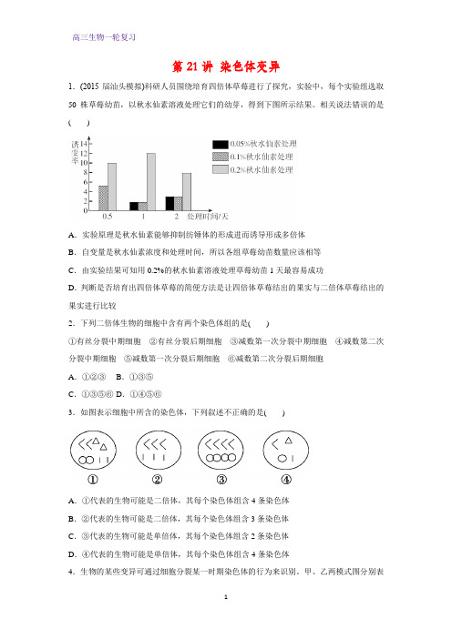 高三生物一轮复习课时作业4：第21讲 染色体变异 (2)