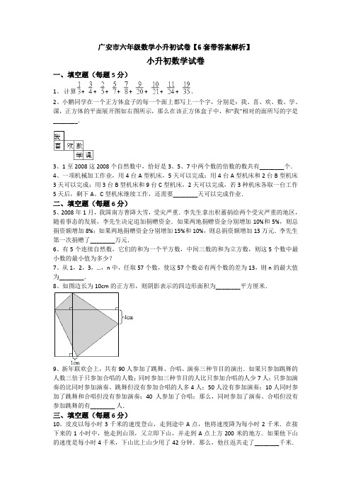 广安市六年级数学小升初试卷【6套带答案解析】