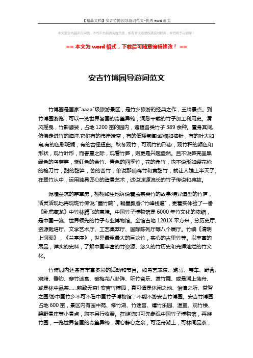 【精品文档】安吉竹博园导游词范文-优秀word范文 (2页)