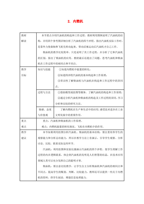 九年级物理上册 2.2内燃机教案(新版)教科版