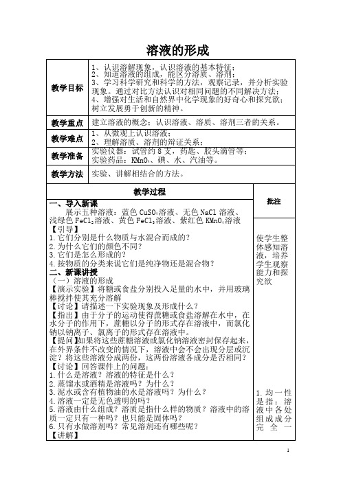 2020-2021学年人教版(五四学制)化学九年级全册第二单元溶液教案