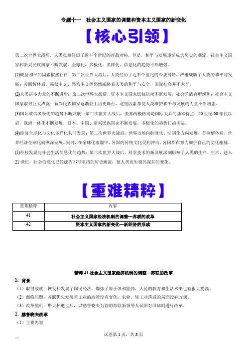 上海市高三历史等级考(高考)复习经典重难点专题11  社会主义国家的调整和资本主义国家的新变化