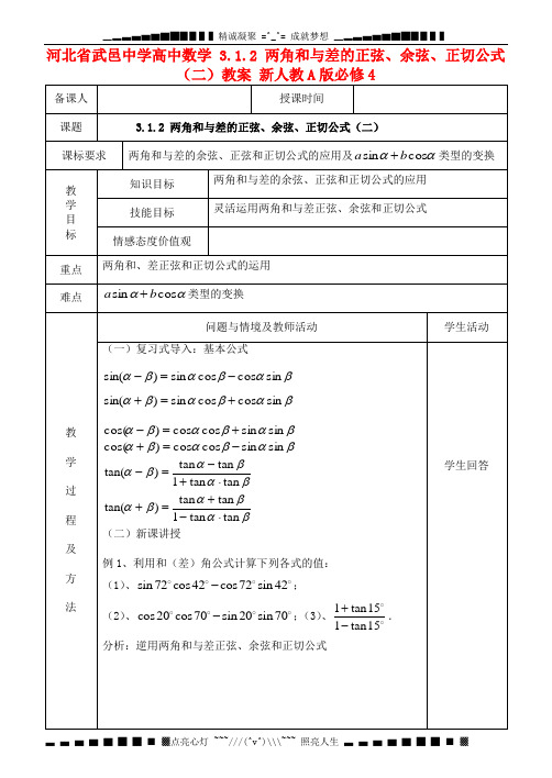 人教A版高中数学必修四 3.1.2 《两角和与差的正弦、余弦和正切公式》(二)教案2