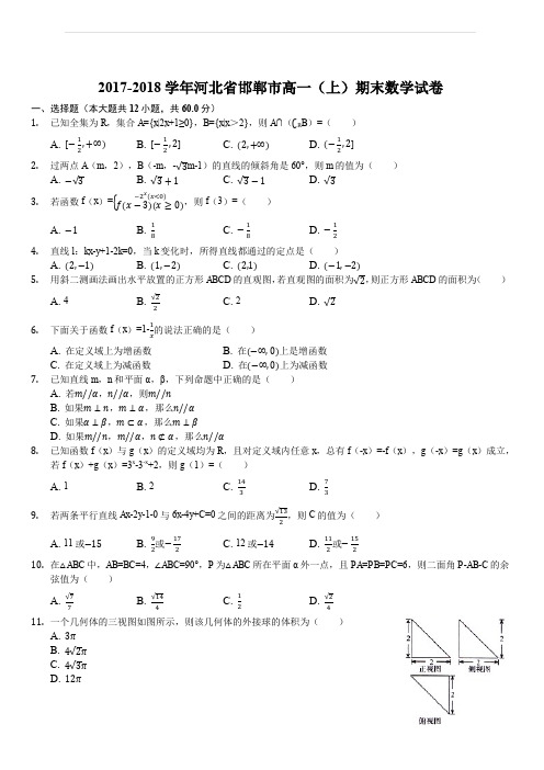 河北省邯郸市2017-2018学年高一上学期期末考试数学试题(解析版)