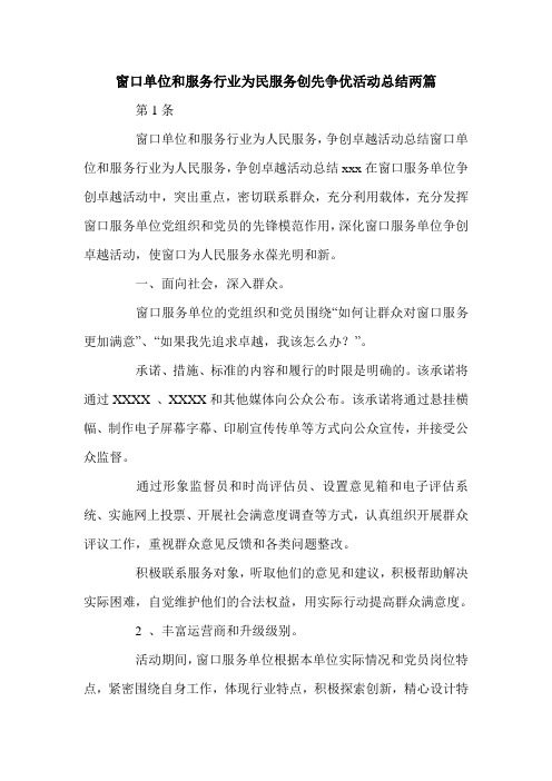 窗口单位和服务行业为民服务创先争优活动总结两篇.doc