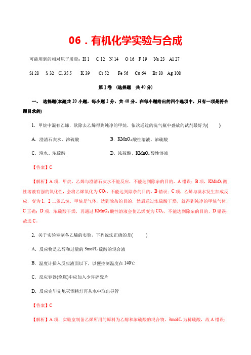 2020年高考化学实验特训专辑 专题06 有机化学实验与合成(解析版)