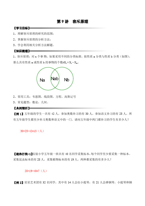 四升五暑期奥数培优讲义——5-09-容斥原理4-讲义-教师