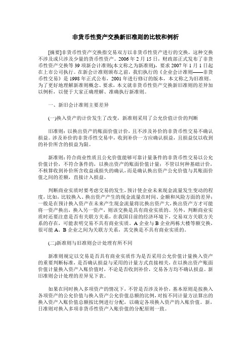 非货币性资产交换新旧准则的比较和例析