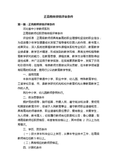 正高教师资格评审条件