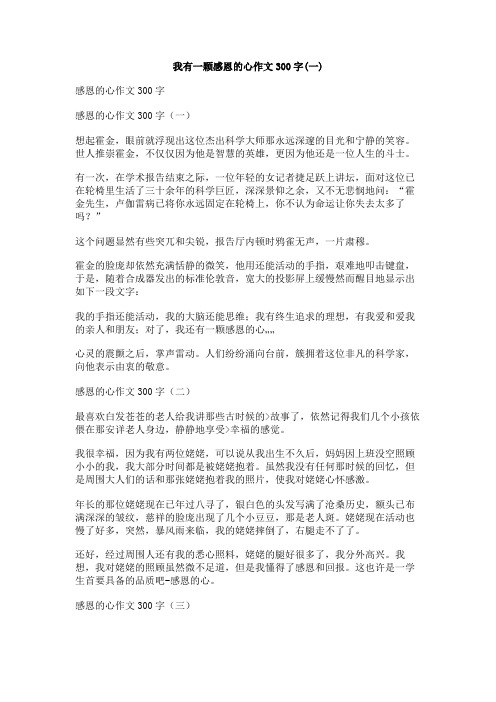 我有一颗感恩的心作文300字