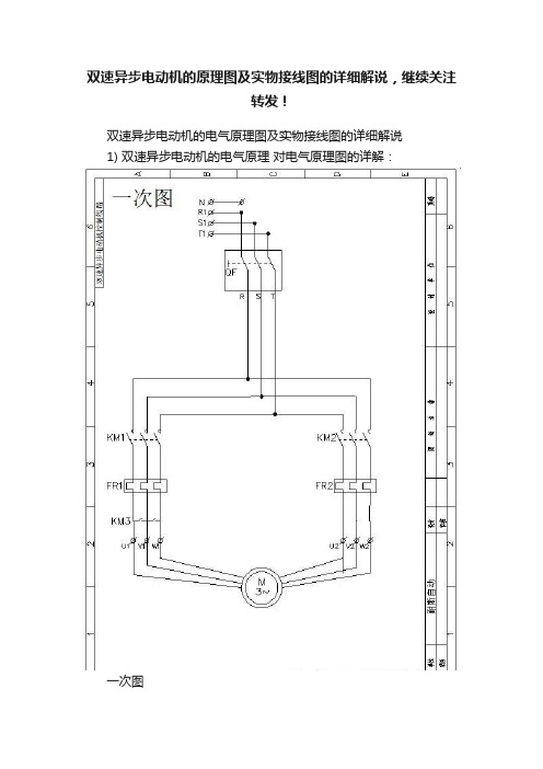 双速异步电动机的原理图及实物接线图的详细解说，继续关注转发！