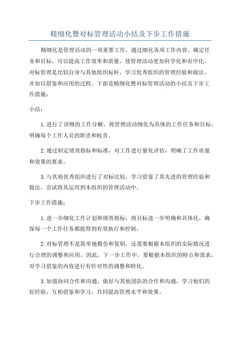 精细化暨对标管理活动小结及下步工作措施