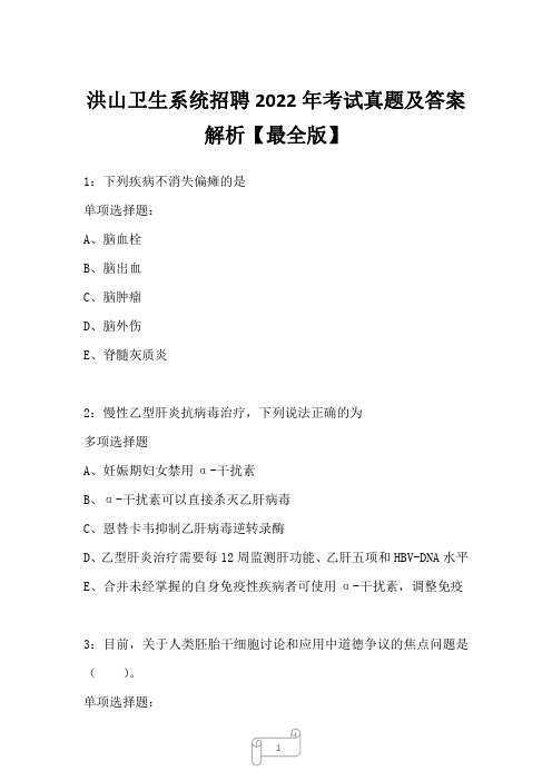 洪山卫生系统招聘2022年考试真题及答案解析2