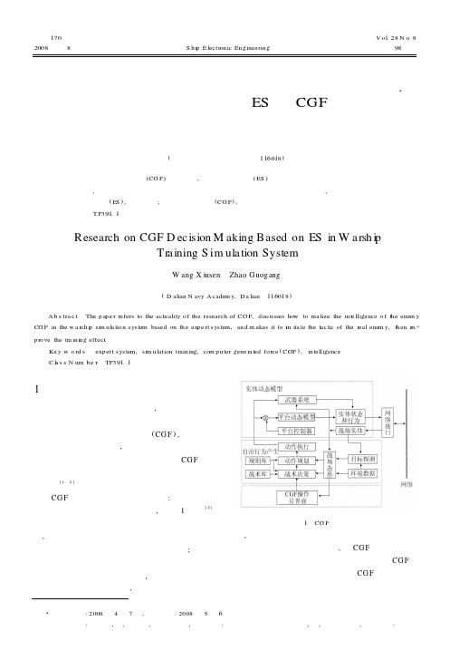 舰艇模拟训练系统中基于ES的CGF决策研究