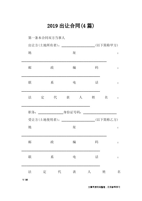 2019出让合同(4篇)_合同范本