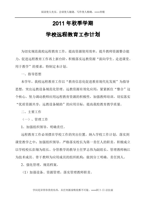 2011年秋季学期学校远程教育工作计划