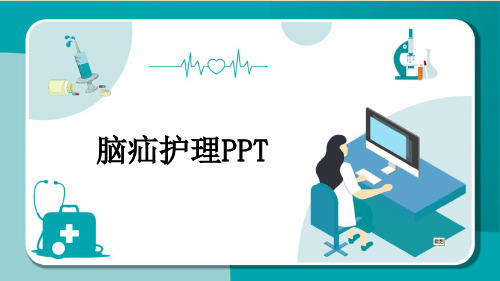 脑疝护理PPT