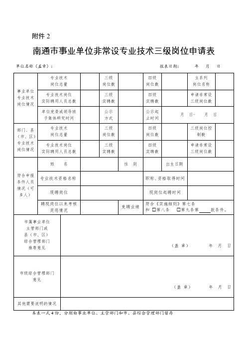 事业单位专业技术三级岗位竞聘申报表