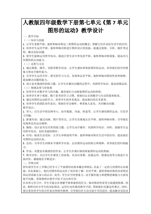 人教版四年级数学下册第七单元《第7单元图形的运动》教学设计