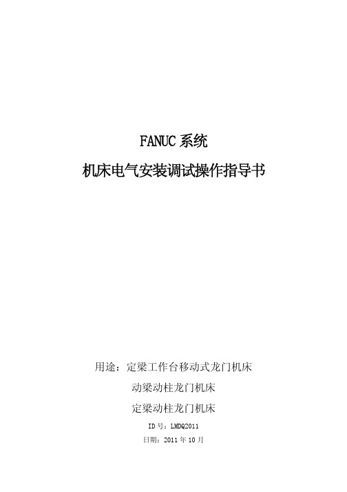 FANUC系统龙门机床电气安装调试手册