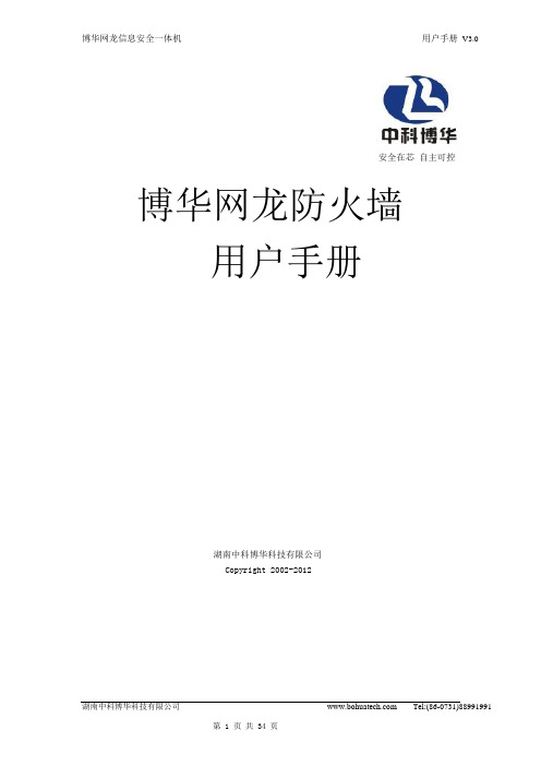 博华网龙信息安全一体机简化版用户手册v3.0